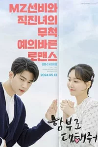 Полюби меня, если осмелишься