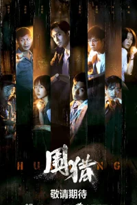 Охота 9 серия