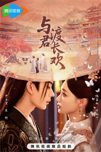 Вечная радость с тобой