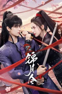 Приказ парчовой луны