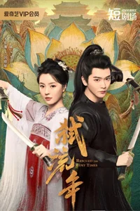 Убивая мимолётные годы