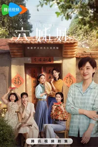 Шесть сестёр