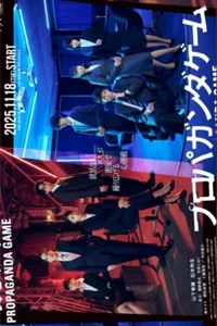 Пропагандистская игра