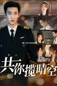 Небо на двоих