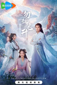 Просьба не мешать вознесению