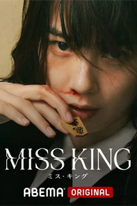 Госпожа Король