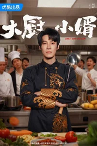 Зять шеф-повар 2 серия