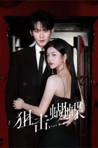 Бабочка-снайпер 5 серия