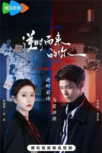 Обратный ход времени