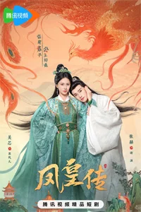 Её величество Феникс 13 серия