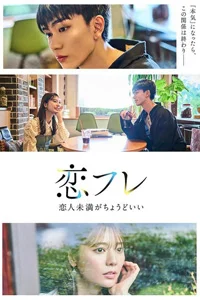 Коифурэ: Почти любовь и это идеально