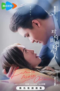 Любовь всегда онлайн