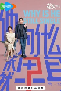 Почему он всё ещё одинок 11 серия