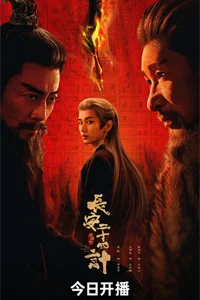 Двадцать четыре стратегии Чанъаня