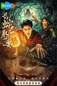 Большой змей берёт себе жену