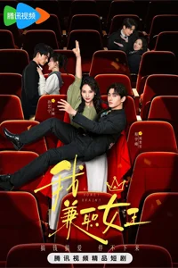 Королева на полставки 9 серия