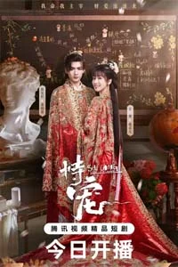 Его фаворитка