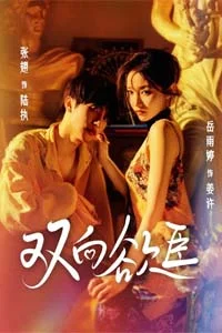 Взаимное желание