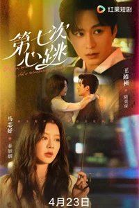 Седьмой удар сердца 1 серия