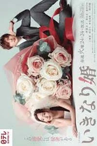 Внезапный брак