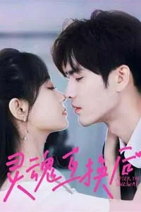 Обмен душами