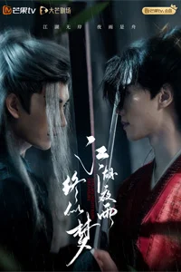 Дождь в мире Цзянху 15 серия