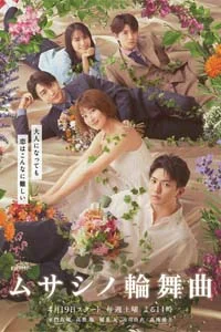 Мусасино Рондо