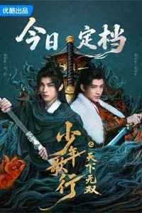 Кровь юности: Поиски отважных сердец