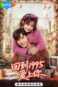 Влюбиться в тебя в 1995