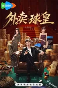 Король бильярда на доставке