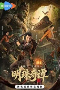 Тайна утраченной жемчужины