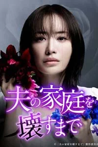 Пока я не разрушу семью моего мужа