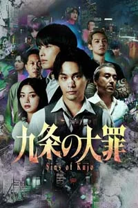 Великий грех Кудзё