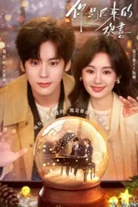 Ты — моя запоздалая радость