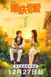 Любовь в Чунцине